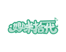 妈咪拾代 MAMSERTIME 商标图样