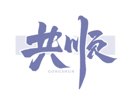 共顺 商标图样