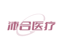 沛合医疗 商标图样