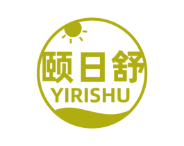 颐日舒 商标图样
