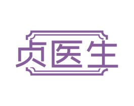 贞医生 商标图样
