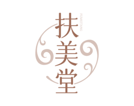 扶美堂 商标图样