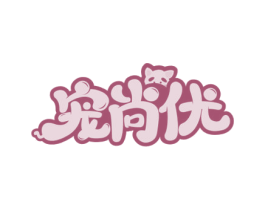宠尚优 商标图样
