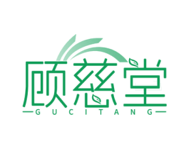 顾慈堂 商标图样