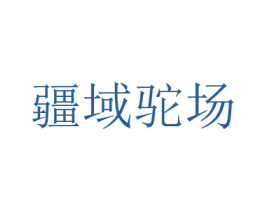 疆域驼场 商标图样