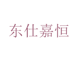 东仕嘉恒 商标图样