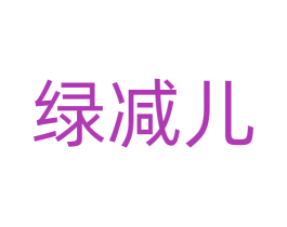 绿减儿 商标图样