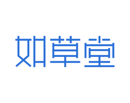 如草堂 商标图样