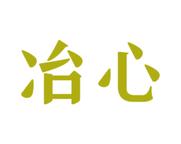 冶心 商标图样