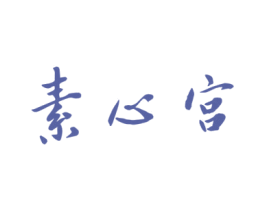 素心宫 商标图样