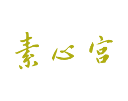 素心宫 商标图样