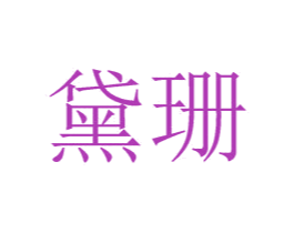 黛珊 商标图样