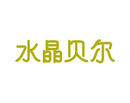 水晶贝尔 商标图样