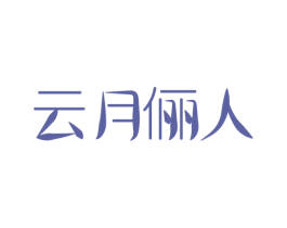 云月俪人 商标图样