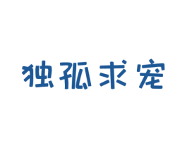 独孤求宠 商标图样