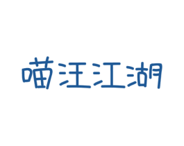 喵汪江湖 商标图样