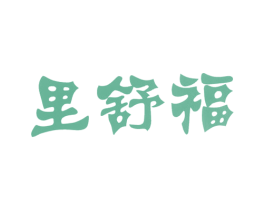 里舒福 商标图样