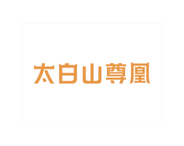 太白山尊凰 商标图样