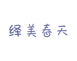 绎美春天 商标图样