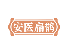 安医扁鹊 商标图样