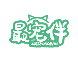 最宠伴 商标图样