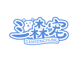 三森宠 商标图样