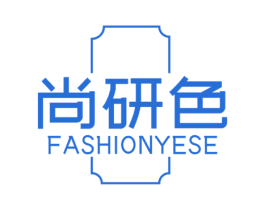尚研色 FASHIONYESE 商标图样