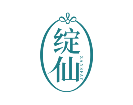 绽仙 ZANSFAY 商标图样