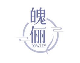 魄俪 POWLEY 商标图样