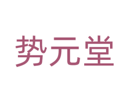 势元堂 商标图样