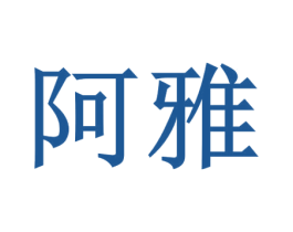 阿雅 商标图样