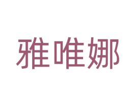 雅唯娜 商标图样