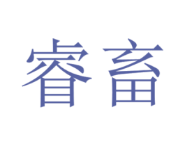 睿畜 商标图样