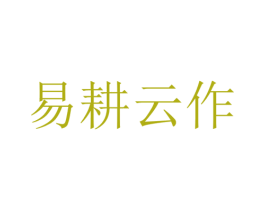 易耕云作 商标图样