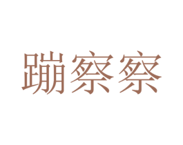 蹦察察 商标图样