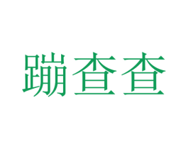 蹦查查 商标图样