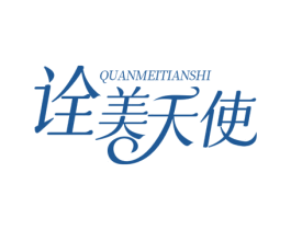 诠美天使 商标图样