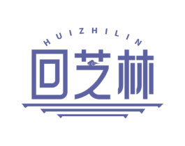 回芝林 商标图样