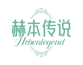 赫本传说 HRBENLEGEND 商标图样