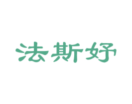 法斯妤 商标图样