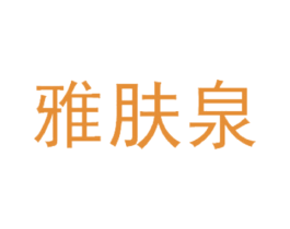 雅肤泉 商标图样