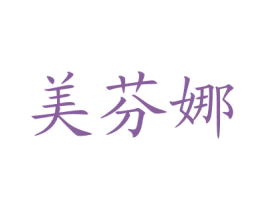 美芬娜 商标图样