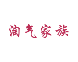 淘气家族 商标图样