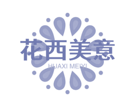 花西美意 商标图样