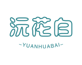 沅花白 商标图样