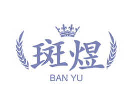 斑煜 商标图样