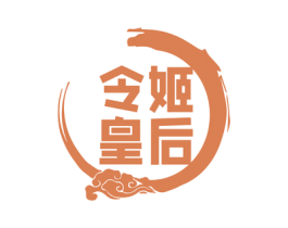 令姬皇后 商标图样