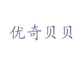 优奇贝贝 商标图样