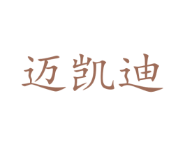 迈凯迪 商标图样