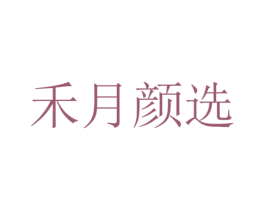 禾月颜选 商标图样
